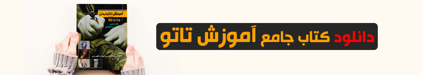 دانلود کتاب آموزش تاتو بدن
