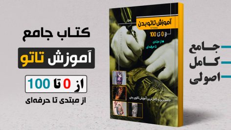 کتاب آموزش تاتو