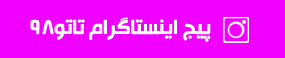پیج اینستاگرام