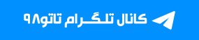 کانال تلگرام